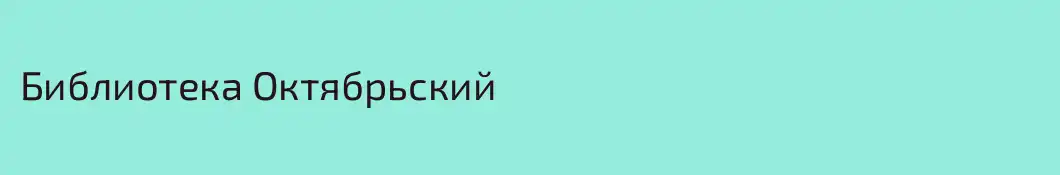 Библиотека Октябрьский